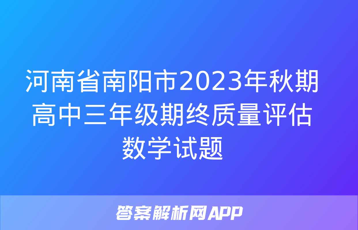 河南省南阳市2023年秋期高中三年级期终质量评估数学试题