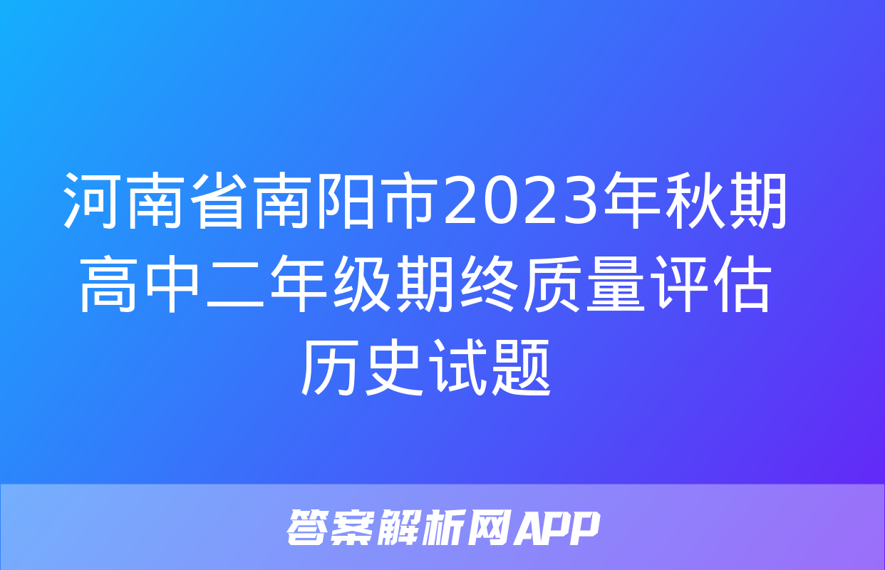 河南省南阳市2023年秋期高中二年级期终质量评估历史试题