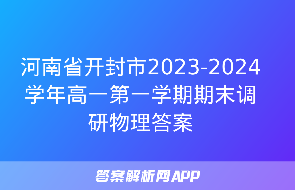 河南省开封市2023-2024学年高一第一学期期末调研物理答案