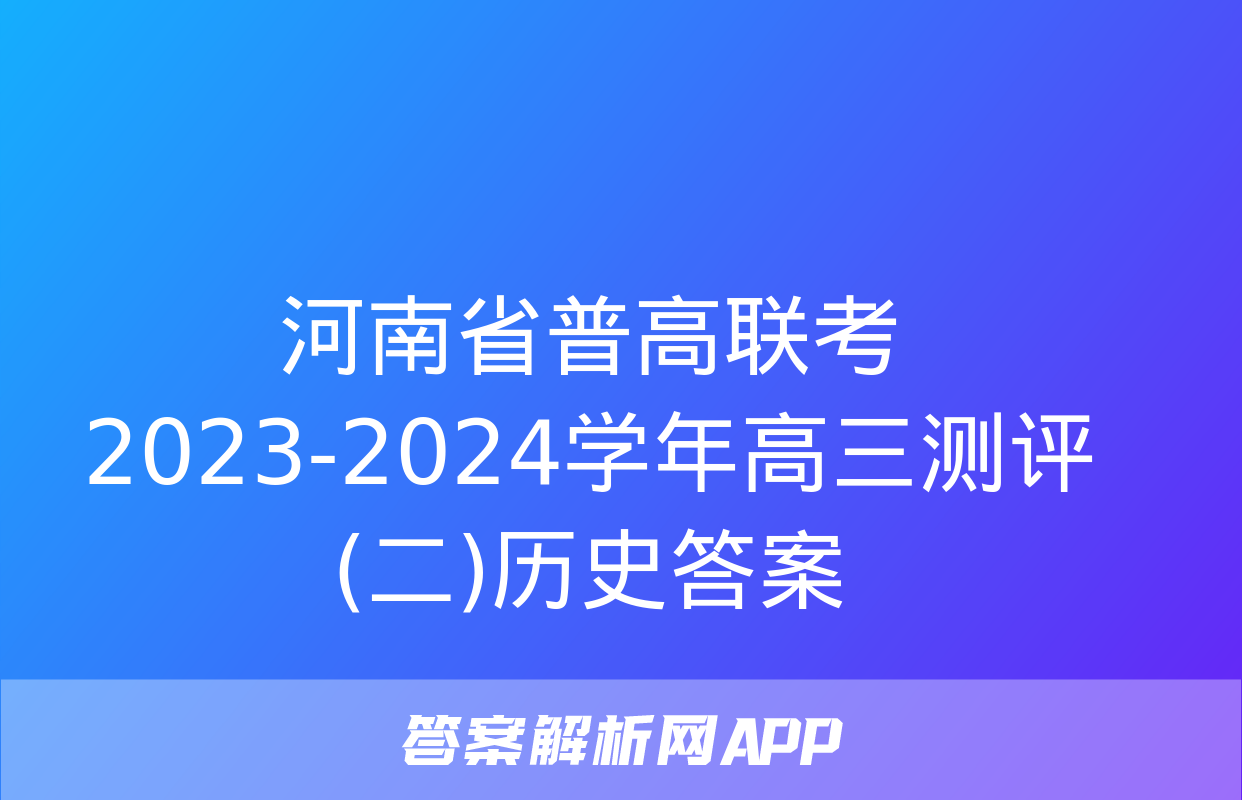 河南省普高联考2023-2024学年高三测评(二)历史答案