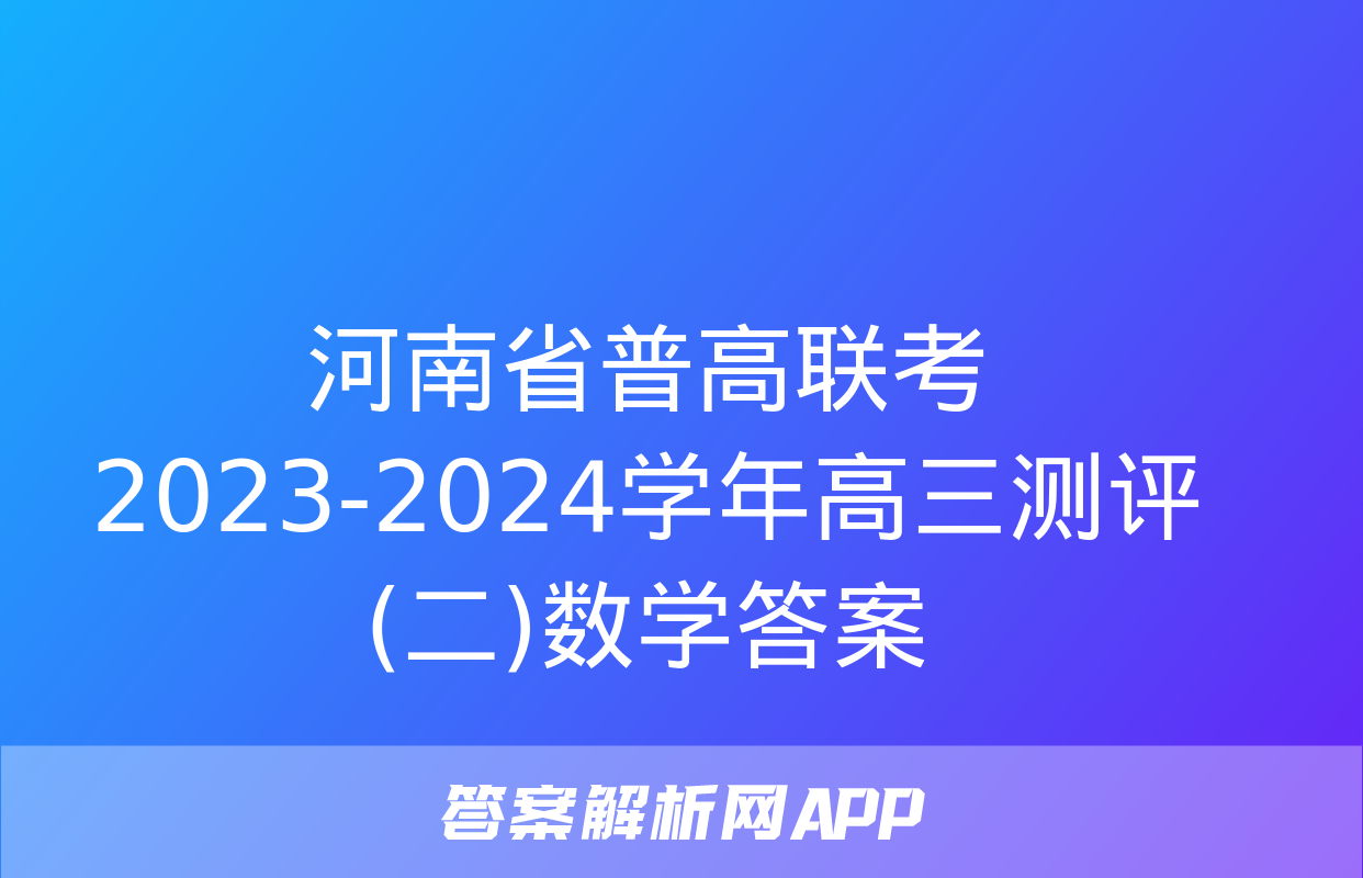 河南省普高联考2023-2024学年高三测评(二)数学答案