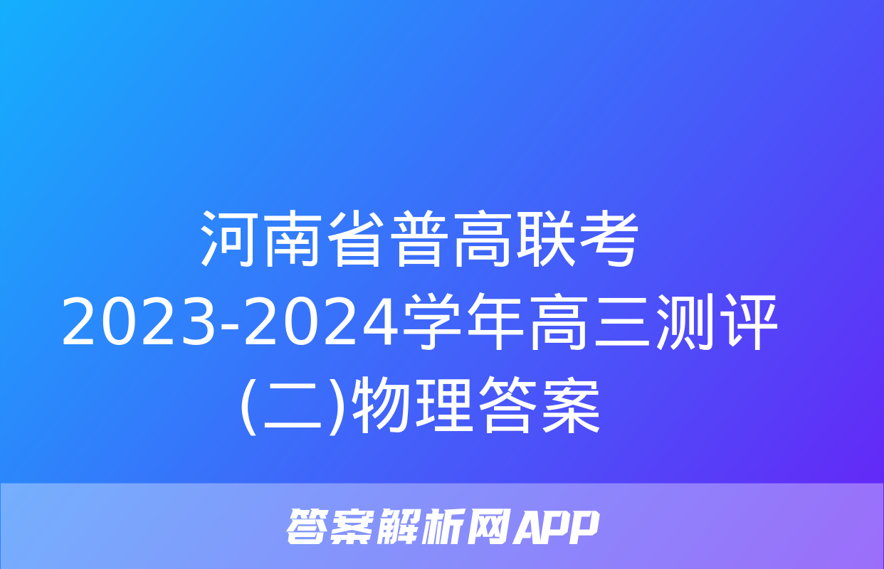 河南省普高联考2023-2024学年高三测评(二)物理答案