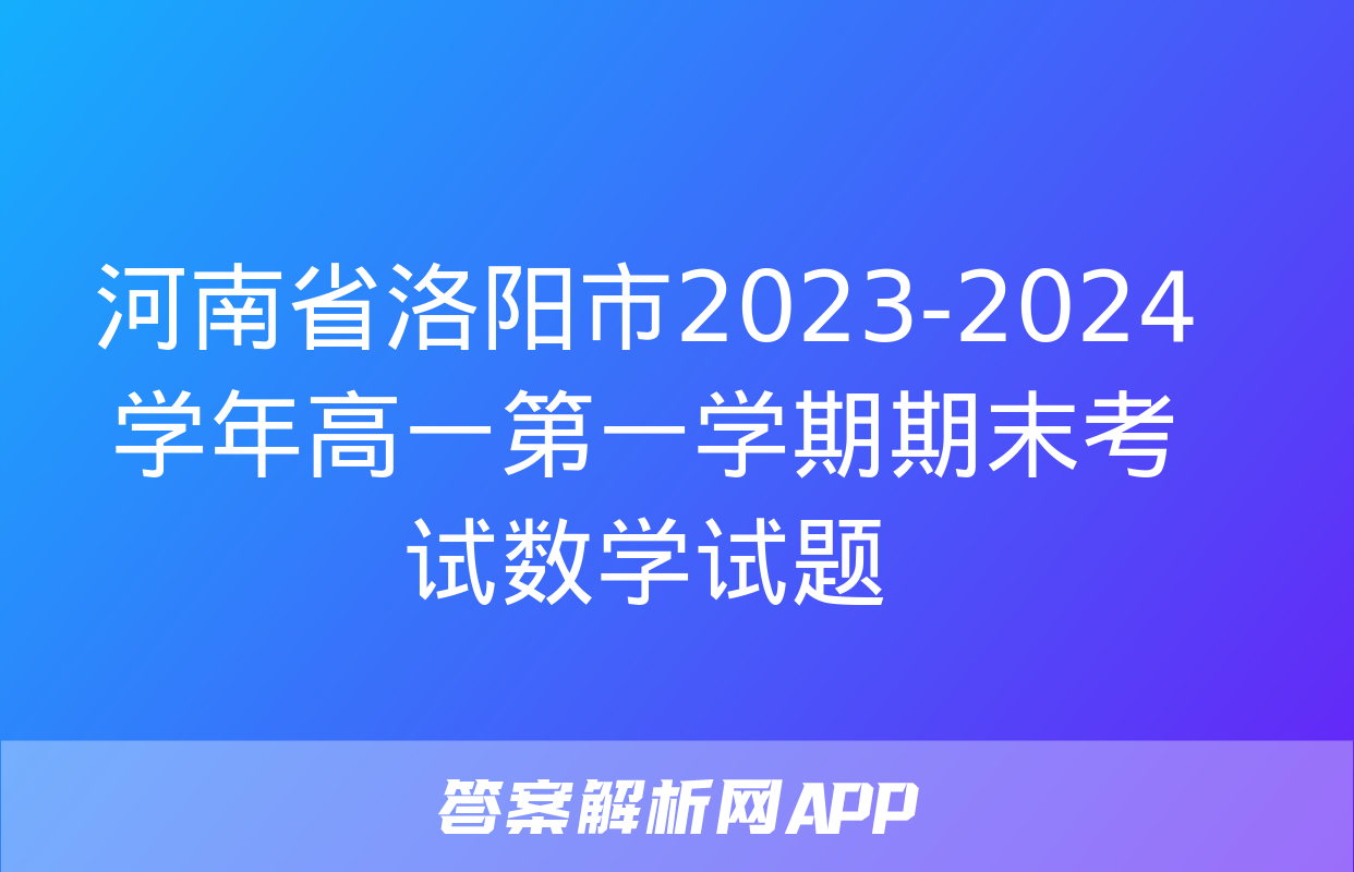 河南省洛阳市2023-2024学年高一第一学期期末考试数学试题