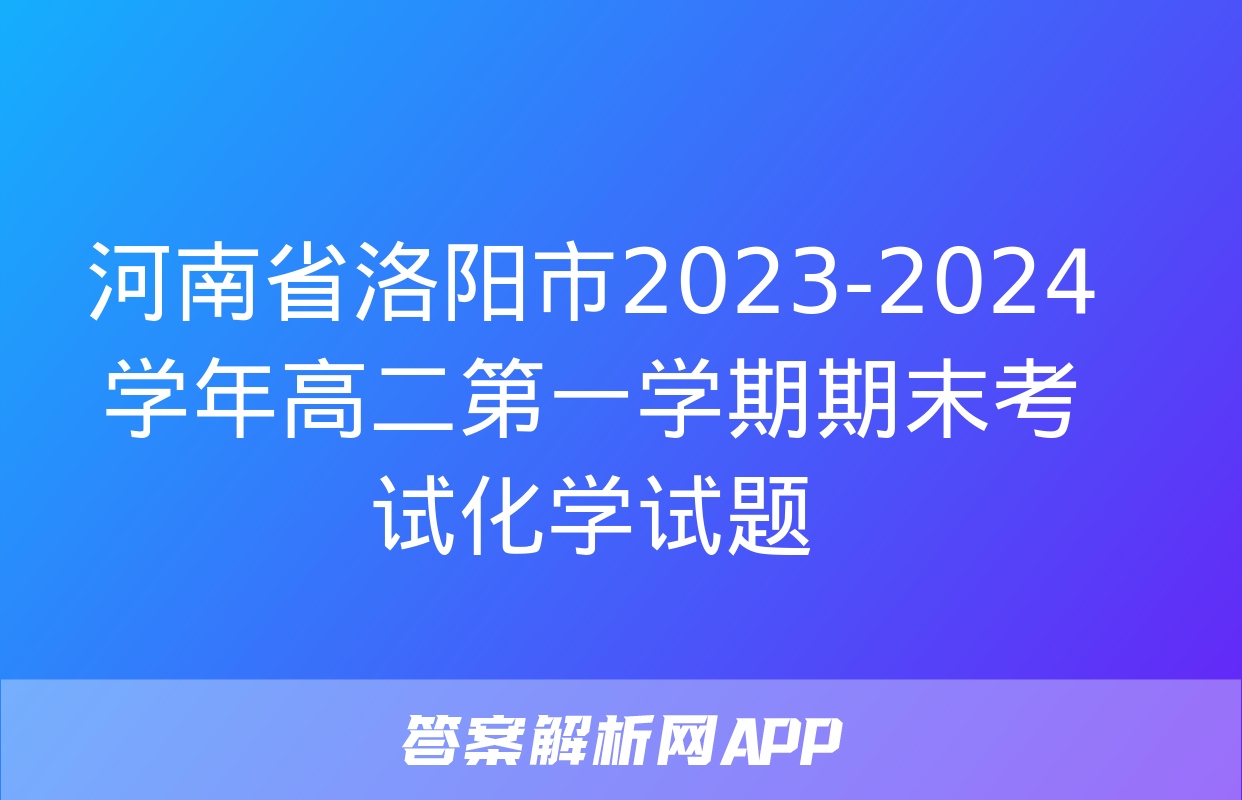 河南省洛阳市2023-2024学年高二第一学期期末考试化学试题