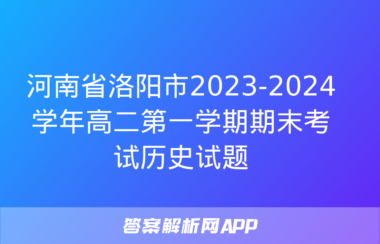 河南省洛阳市2023-2024学年高二第一学期期末考试历史试题