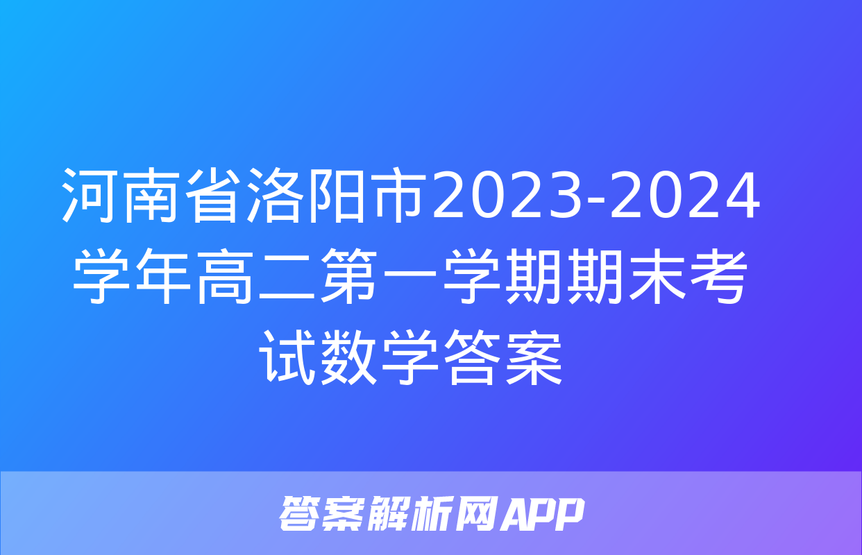 河南省洛阳市2023-2024学年高二第一学期期末考试数学答案