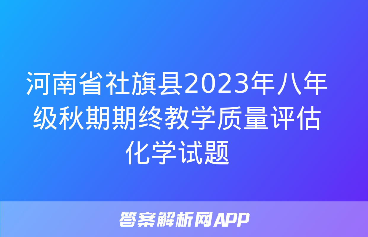 河南省社旗县2023年八年级秋期期终教学质量评估化学试题