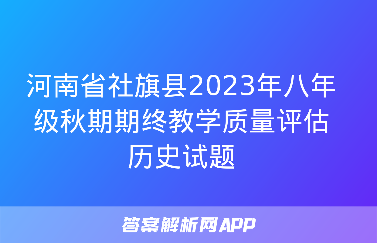 河南省社旗县2023年八年级秋期期终教学质量评估历史试题