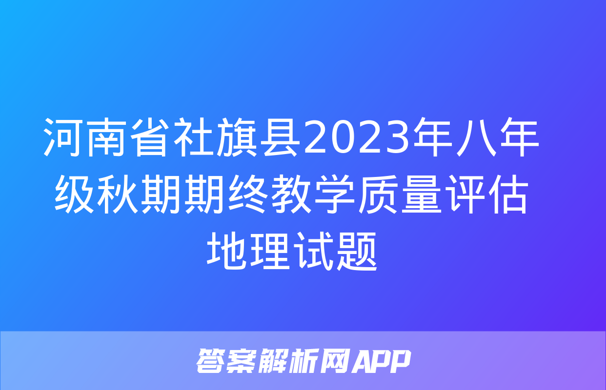 河南省社旗县2023年八年级秋期期终教学质量评估地理试题