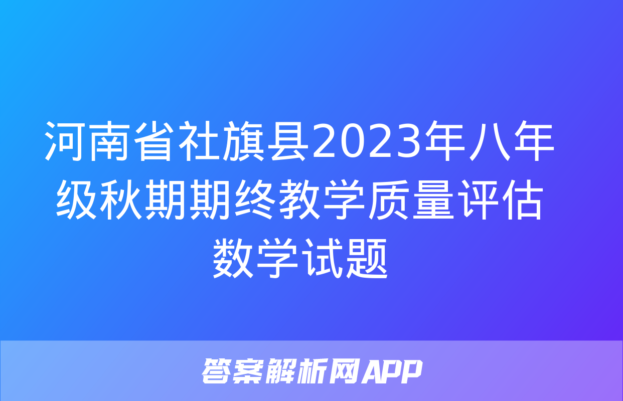 河南省社旗县2023年八年级秋期期终教学质量评估数学试题