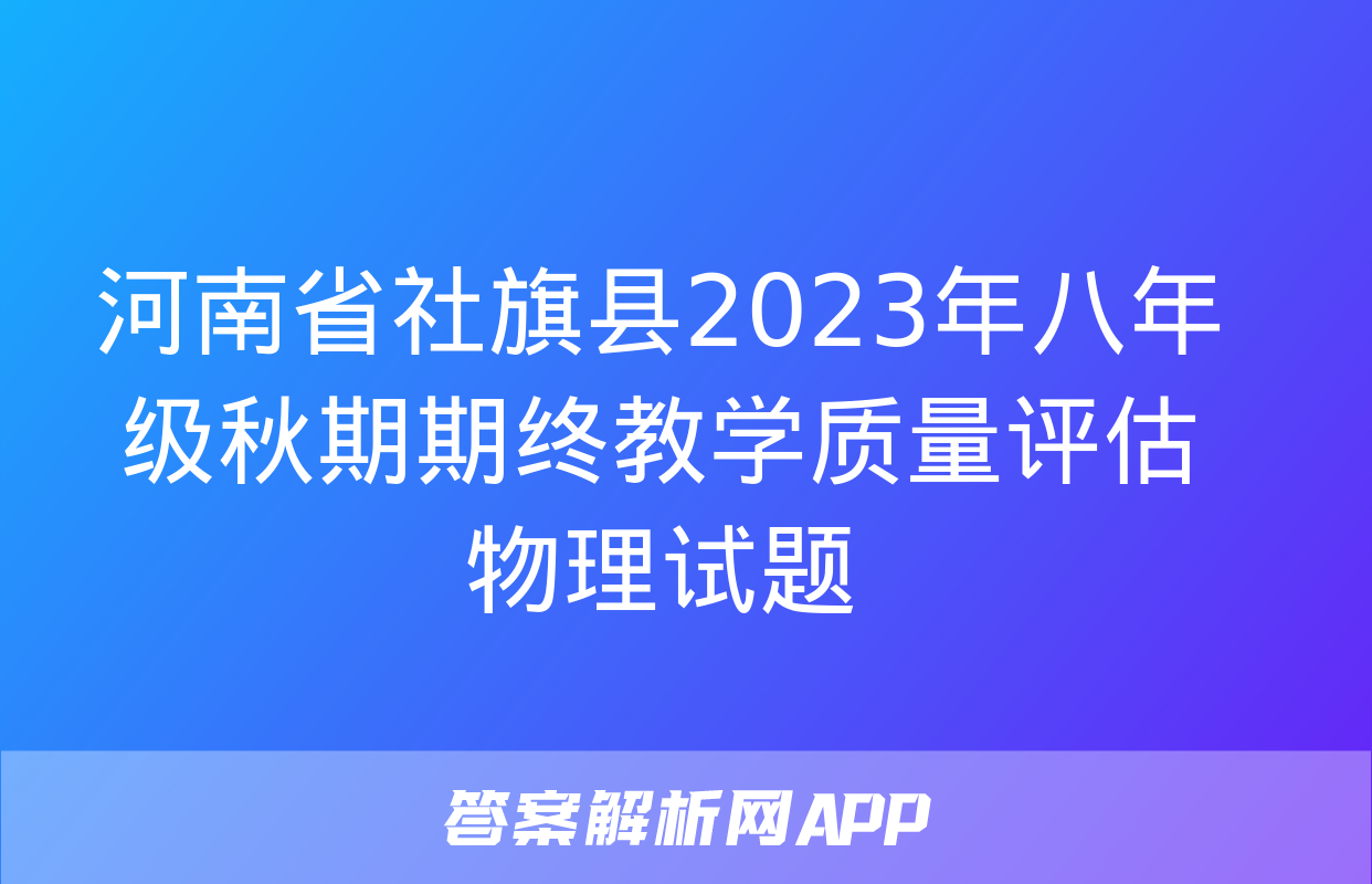 河南省社旗县2023年八年级秋期期终教学质量评估物理试题