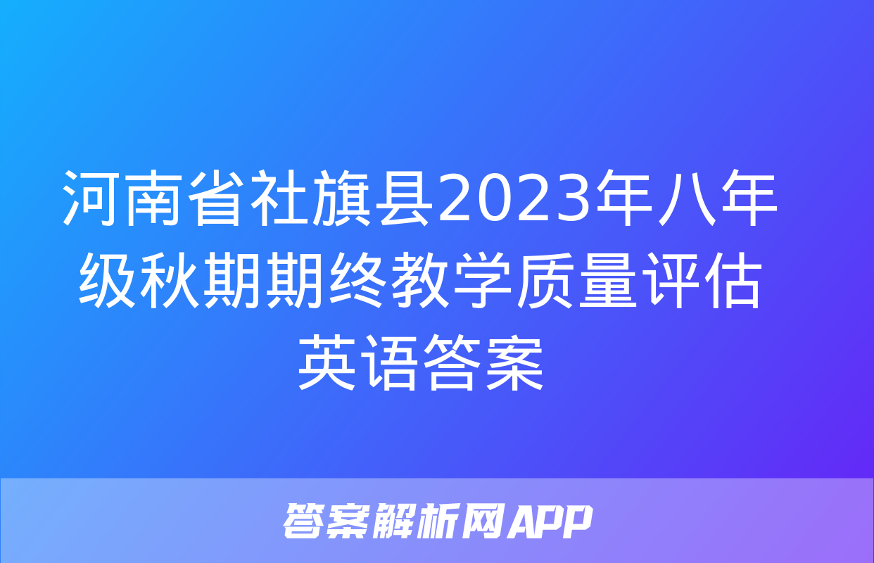 河南省社旗县2023年八年级秋期期终教学质量评估英语答案