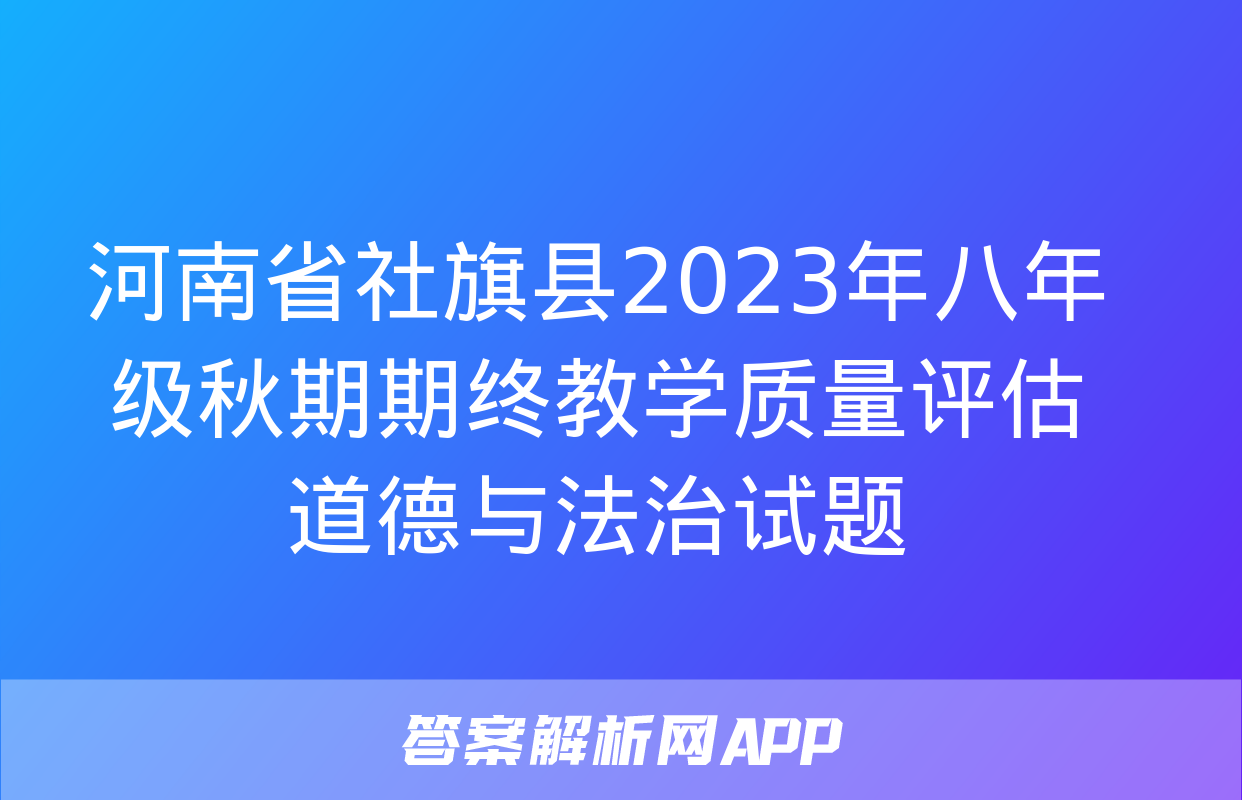 河南省社旗县2023年八年级秋期期终教学质量评估道德与法治试题