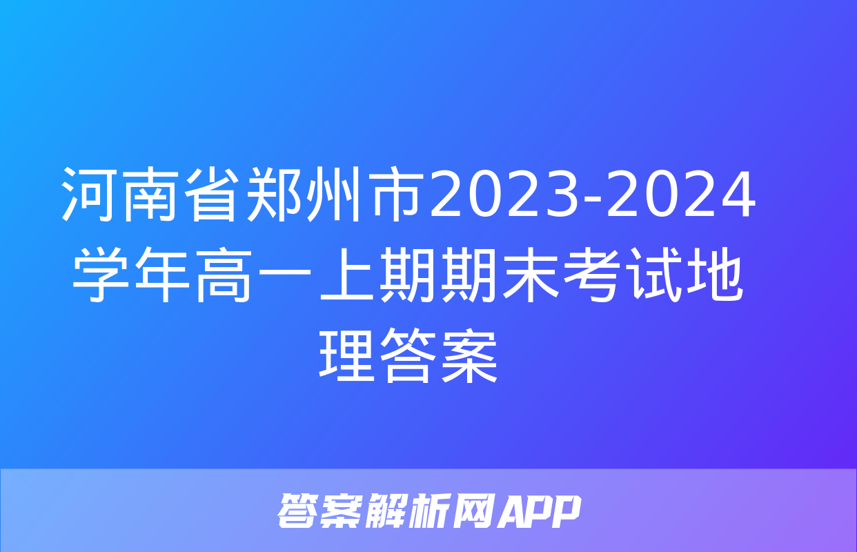 河南省郑州市2023-2024学年高一上期期末考试地理答案