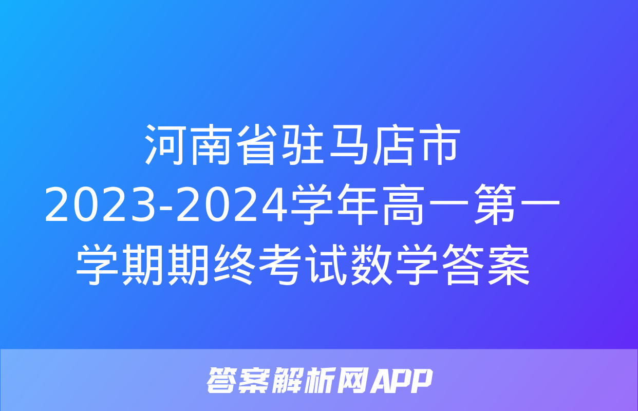 河南省驻马店市2023-2024学年高一第一学期期终考试数学答案