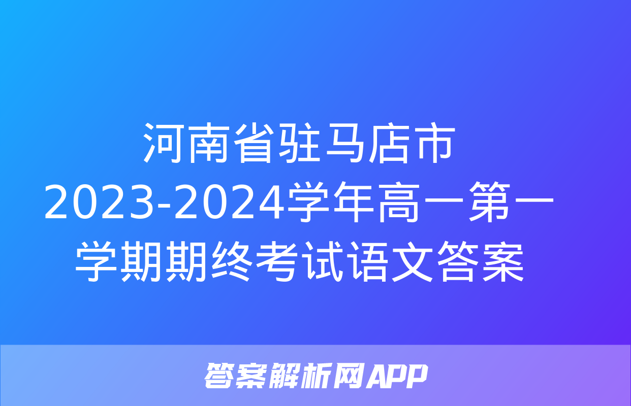 河南省驻马店市2023-2024学年高一第一学期期终考试语文答案