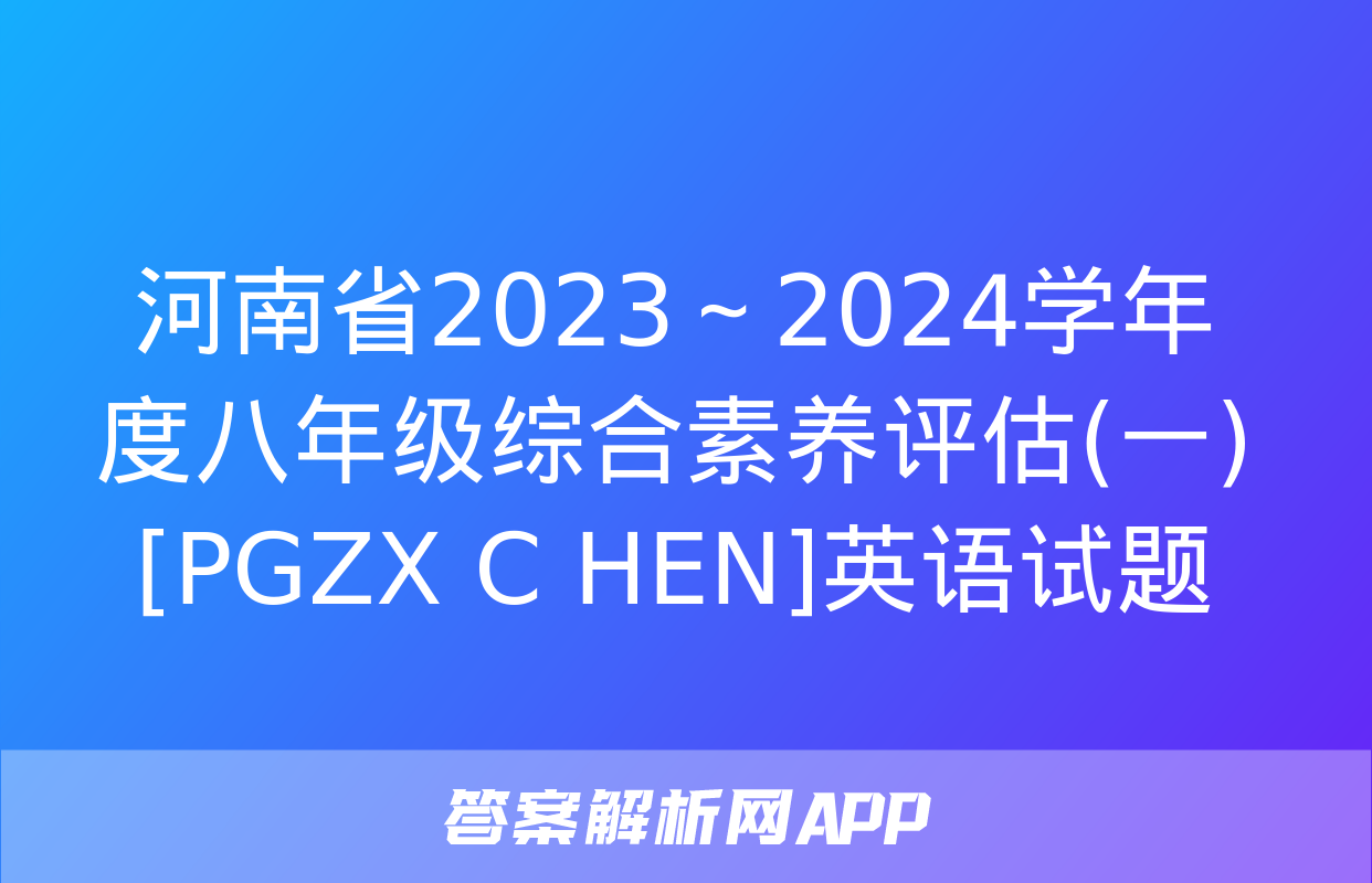 河南省2023～2024学年度八年级综合素养评估(一)[PGZX C HEN]英语试题