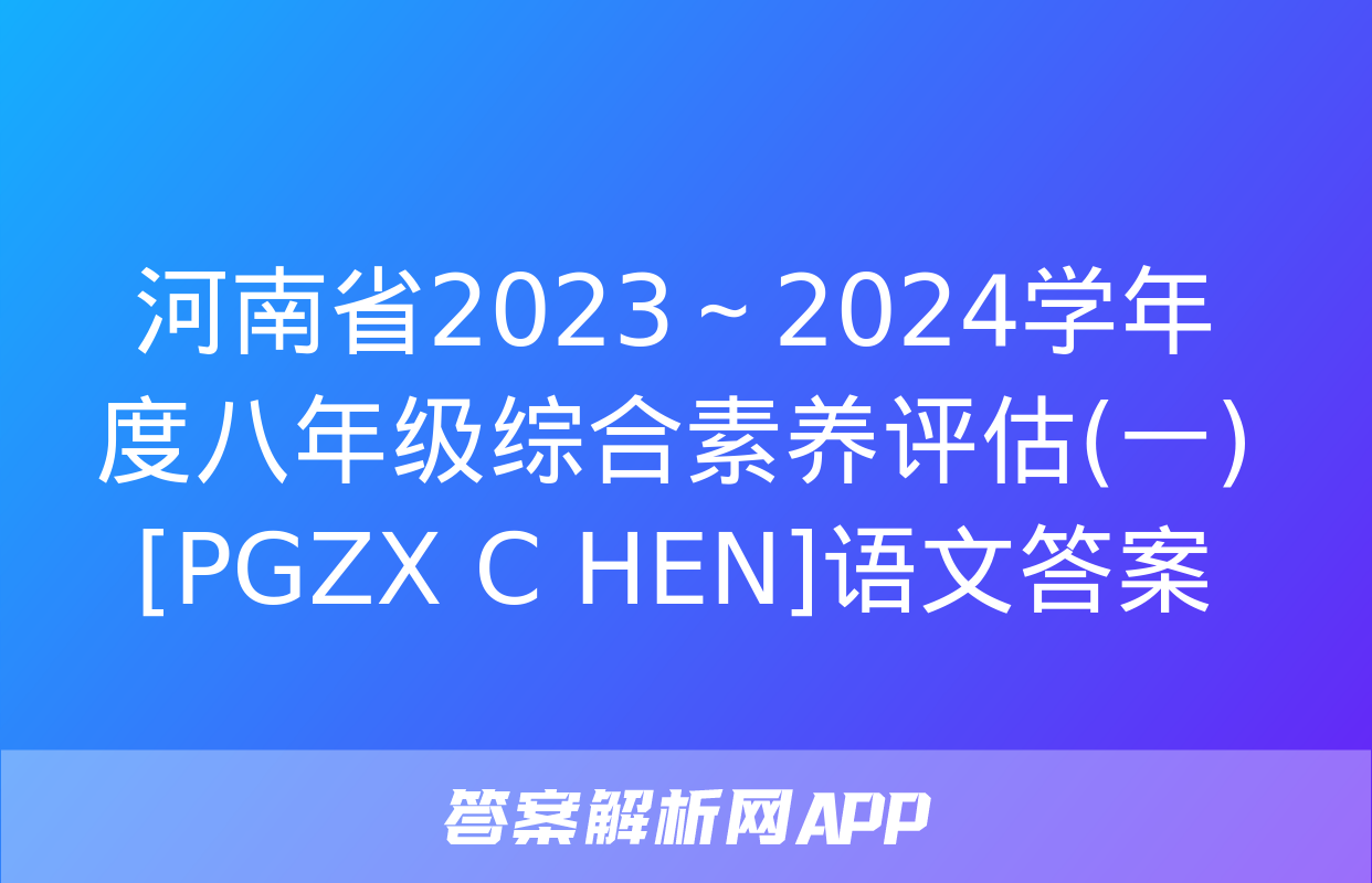 河南省2023～2024学年度八年级综合素养评估(一)[PGZX C HEN]语文答案