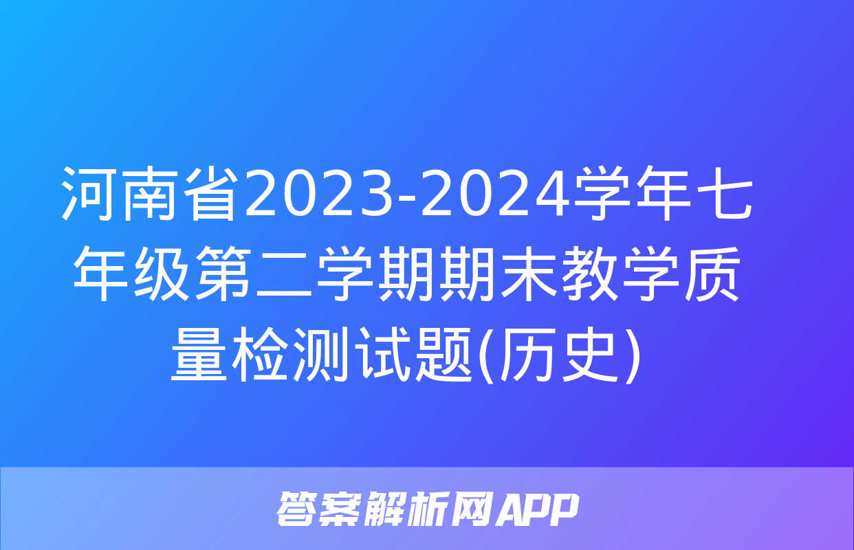 河南省2023-2024学年七年级第二学期期末教学质量检测试题(历史)