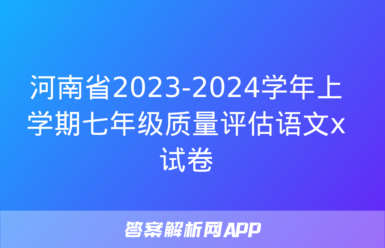 河南省2023-2024学年上学期七年级质量评估语文x试卷