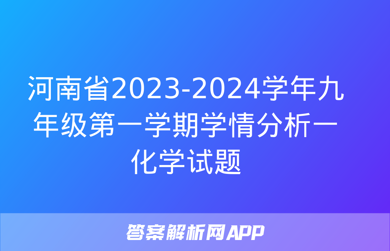 河南省2023-2024学年九年级第一学期学情分析一化学试题