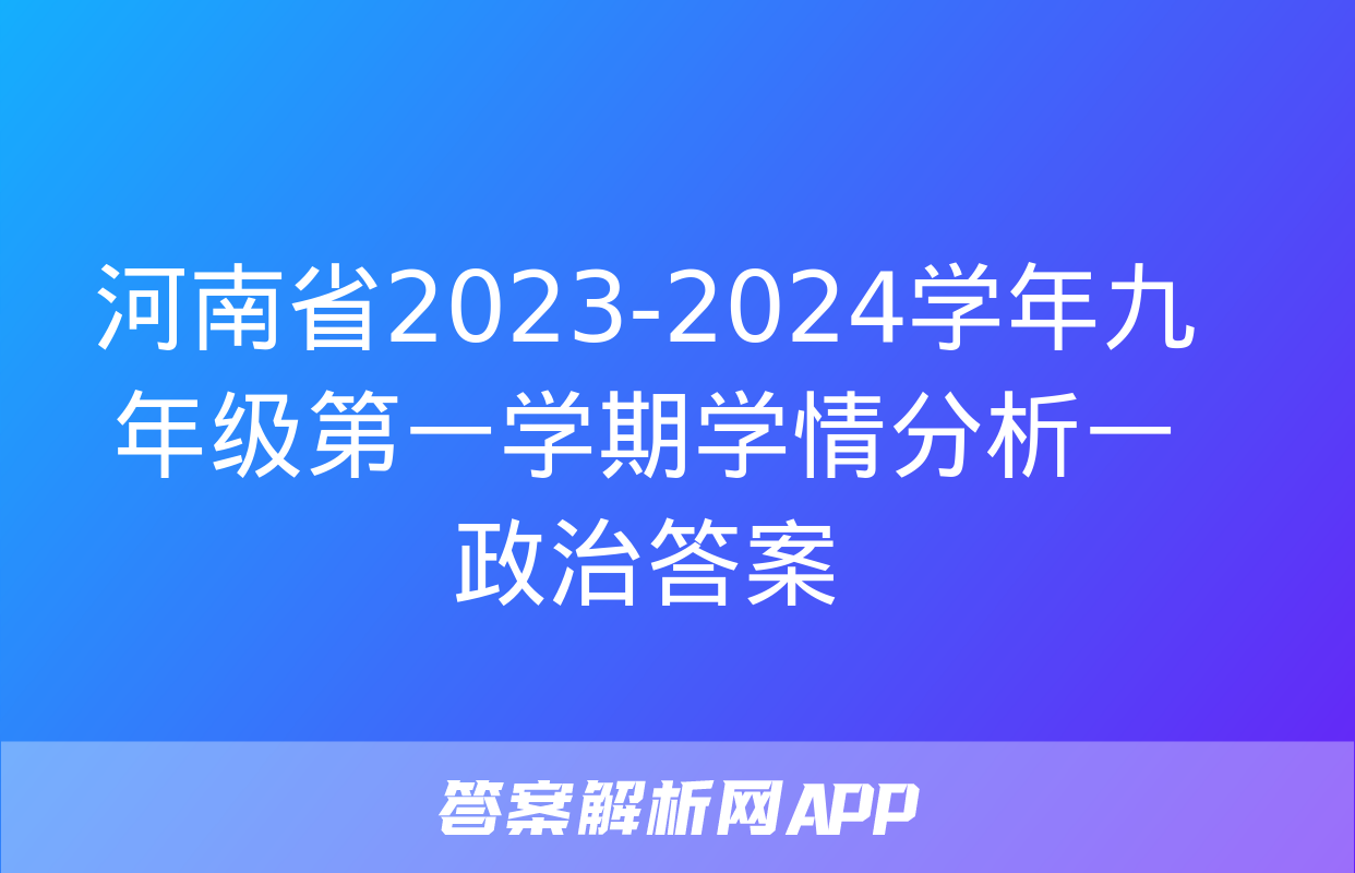 河南省2023-2024学年九年级第一学期学情分析一政治答案