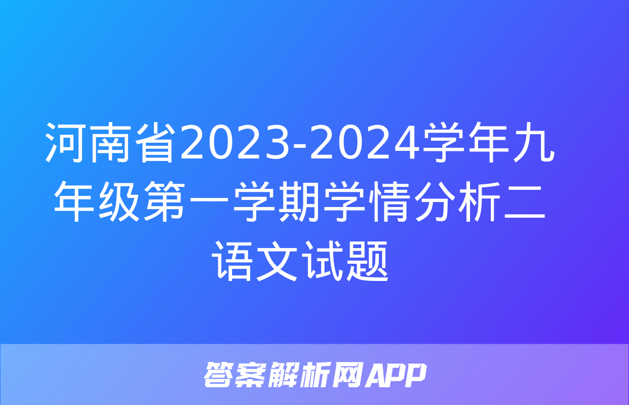 河南省2023-2024学年九年级第一学期学情分析二语文试题