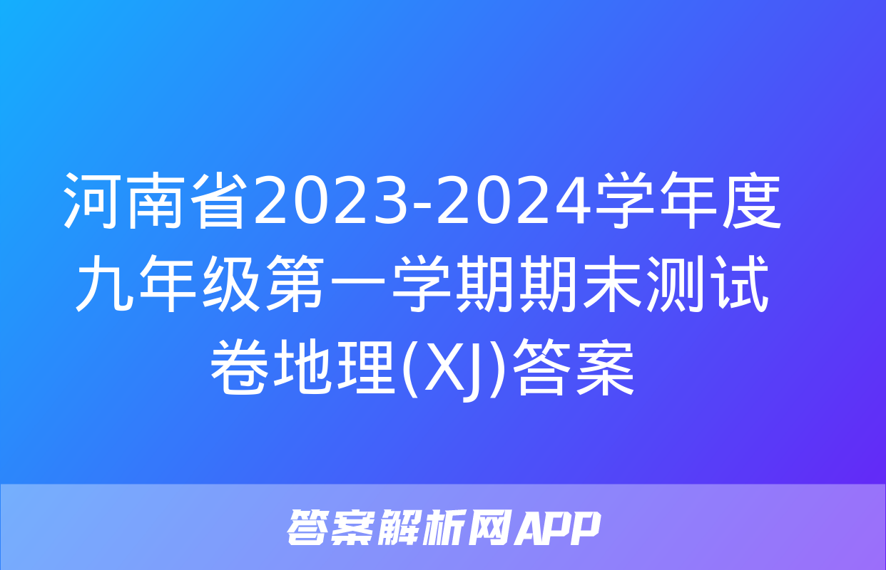 河南省2023-2024学年度九年级第一学期期末测试卷地理(XJ)答案