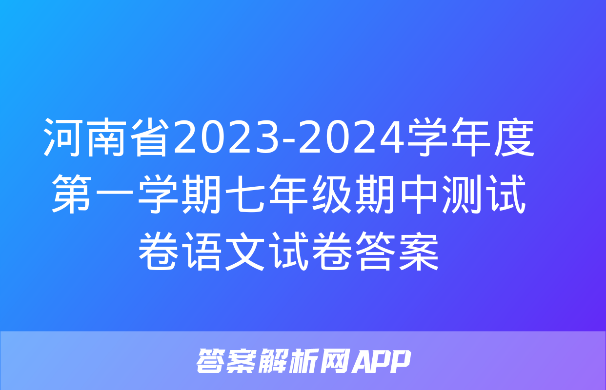 河南省2023-2024学年度第一学期七年级期中测试卷语文试卷答案