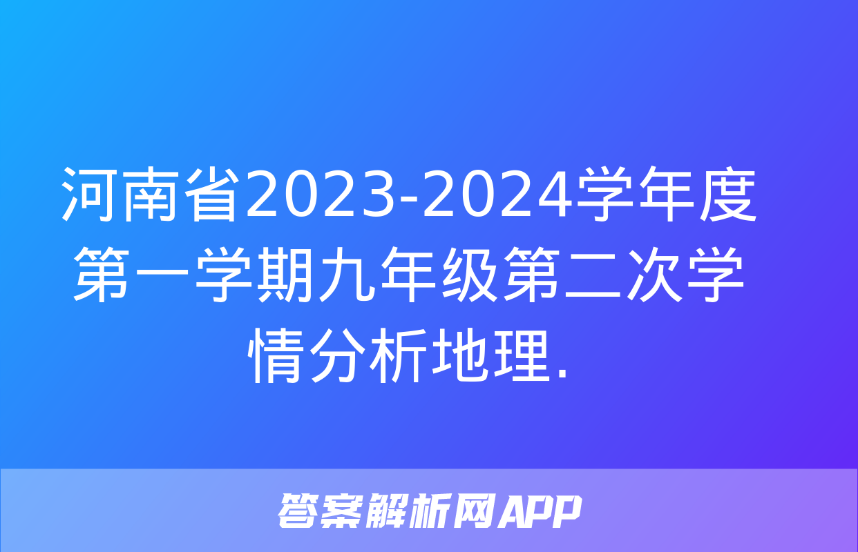 河南省2023-2024学年度第一学期九年级第二次学情分析地理.