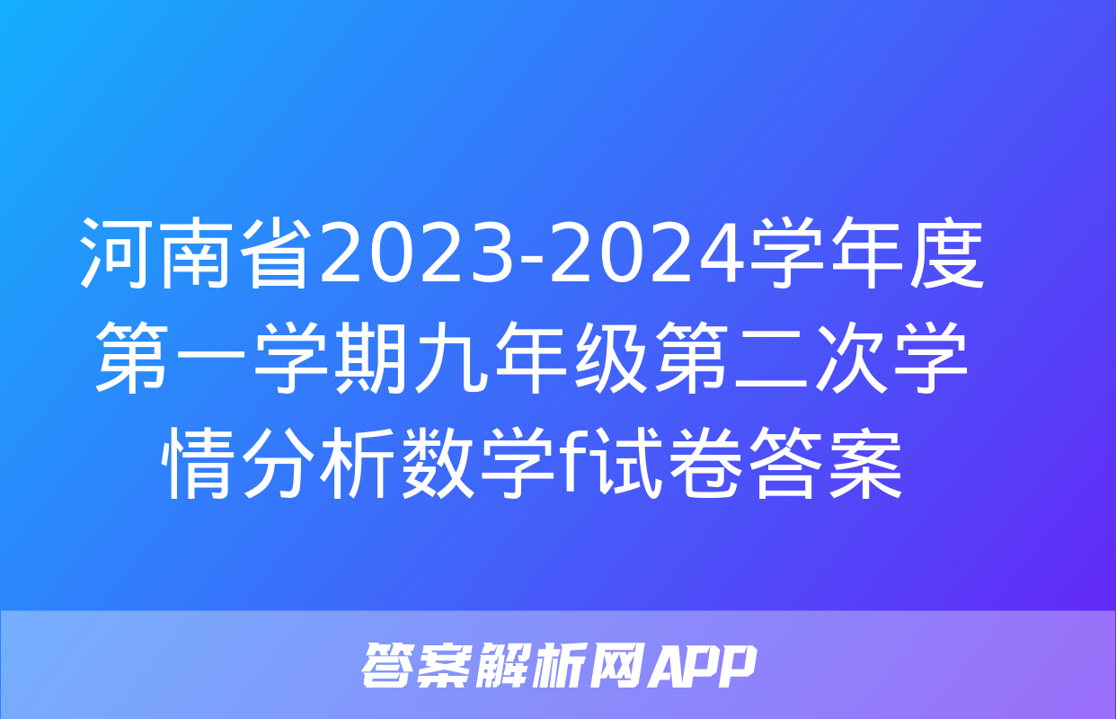 河南省2023-2024学年度第一学期九年级第二次学情分析数学f试卷答案