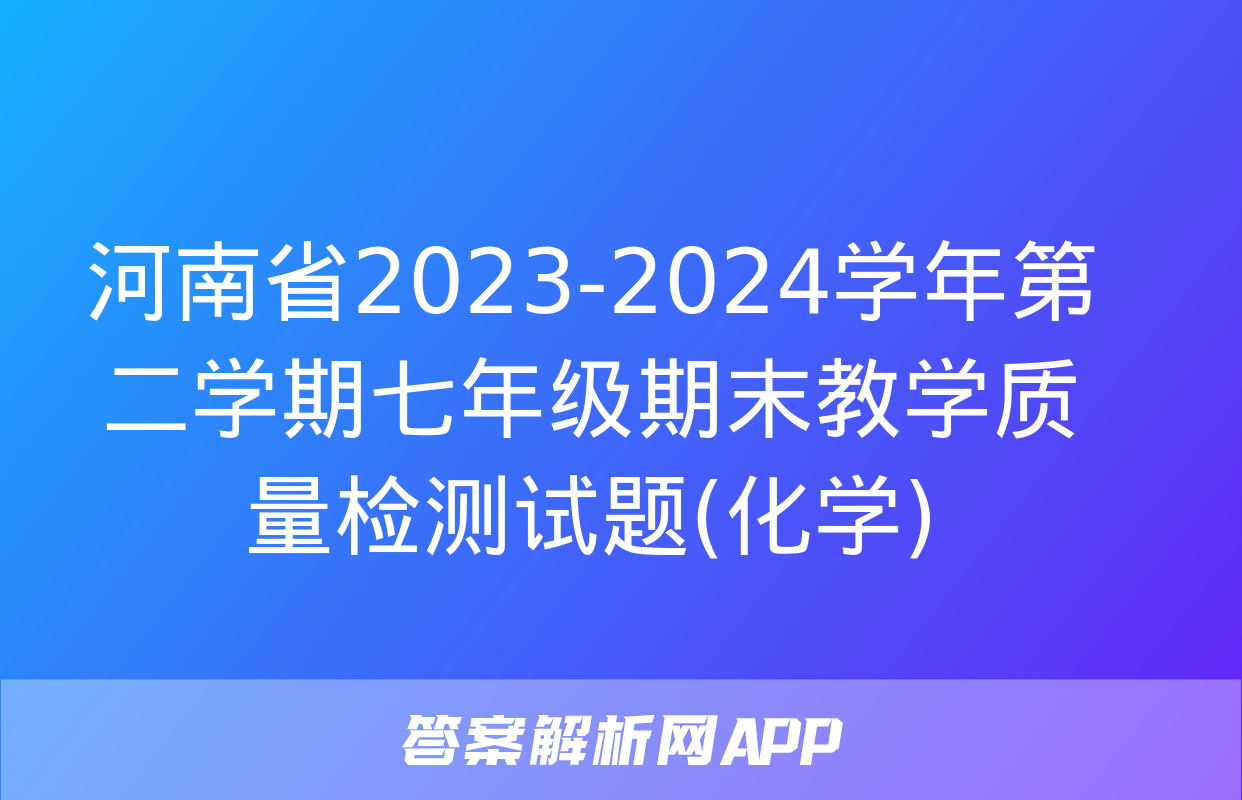 河南省2023-2024学年第二学期七年级期末教学质量检测试题(化学)