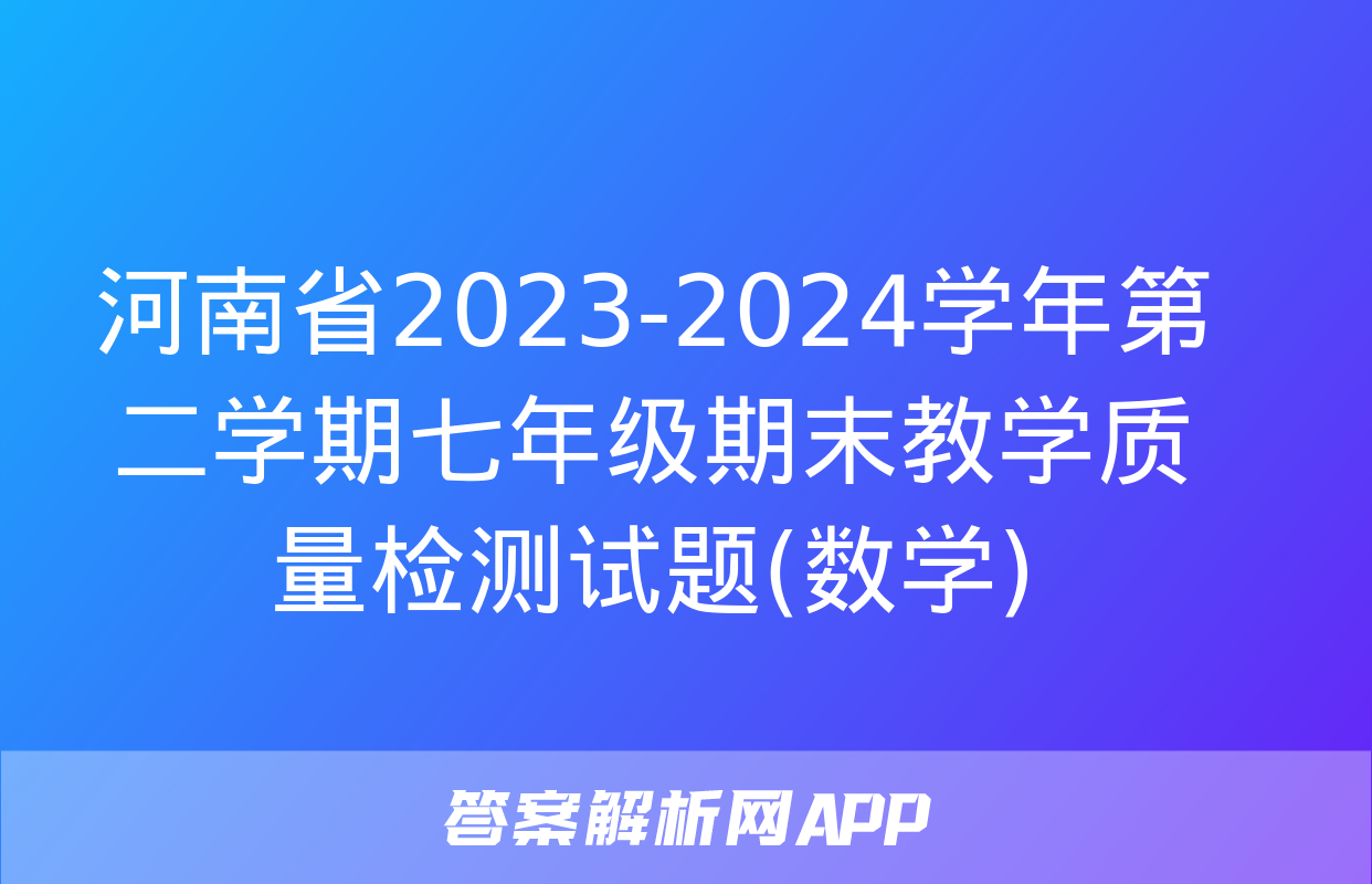 河南省2023-2024学年第二学期七年级期末教学质量检测试题(数学)