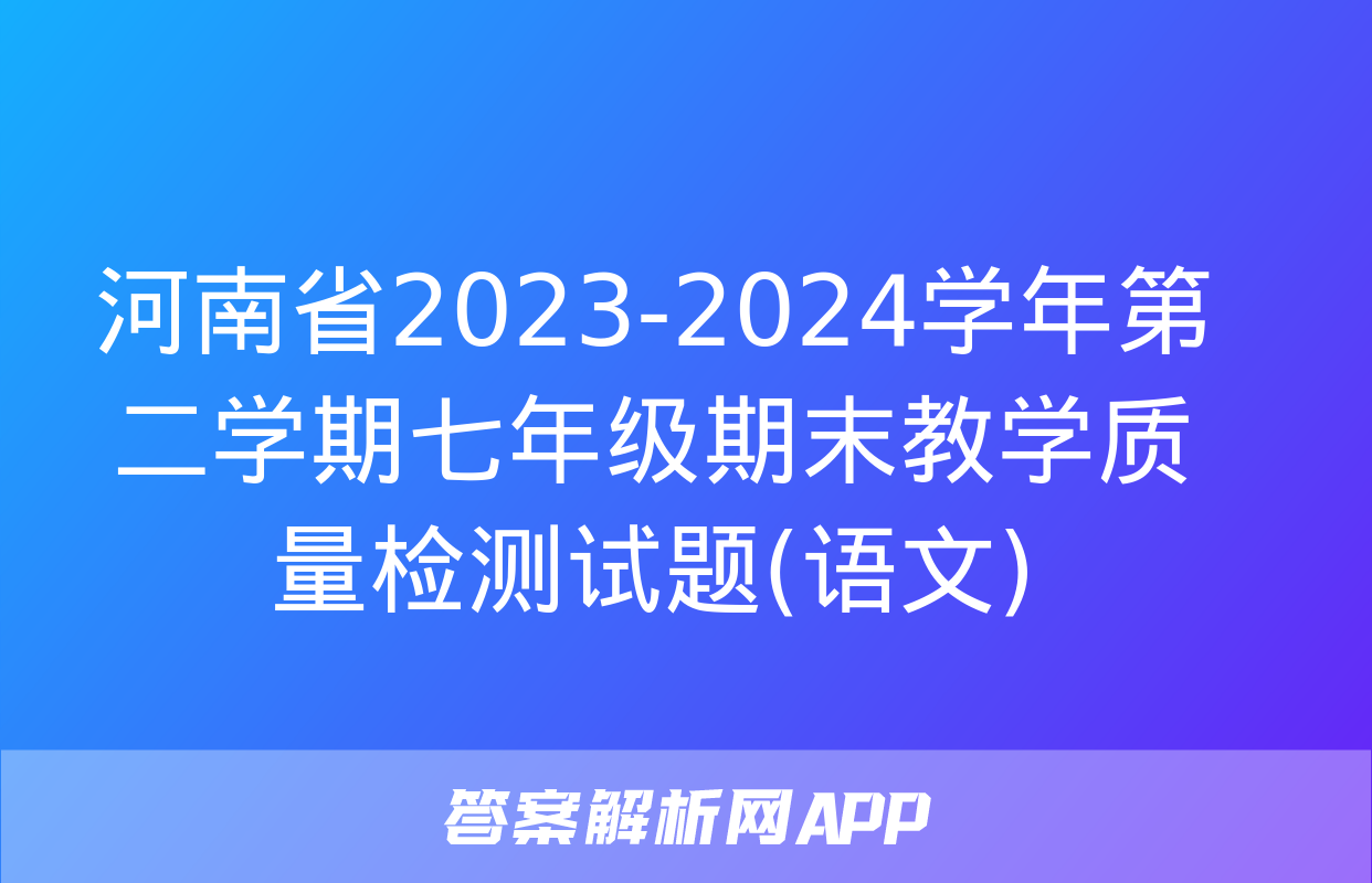 河南省2023-2024学年第二学期七年级期末教学质量检测试题(语文)