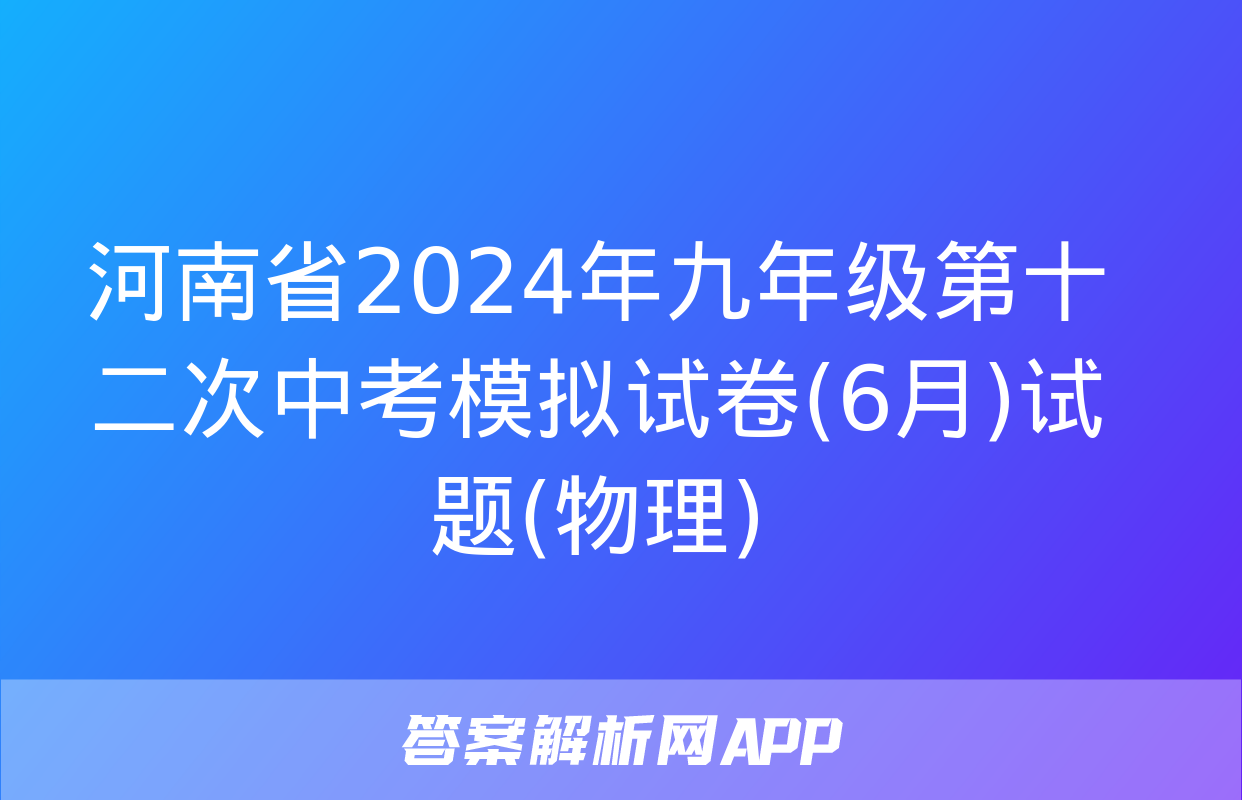 河南省2024年九年级第十二次中考模拟试卷(6月)试题(物理)