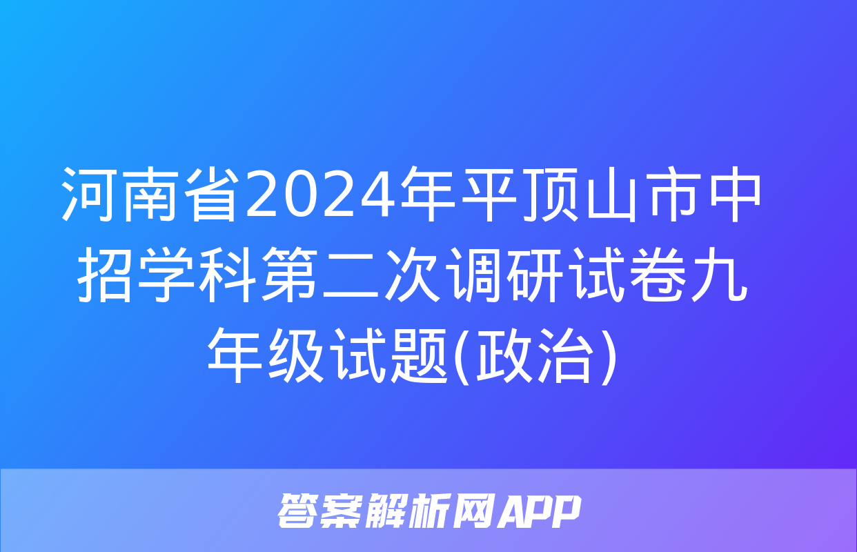 河南省2024年平顶山市中招学科第二次调研试卷九年级试题(政治)