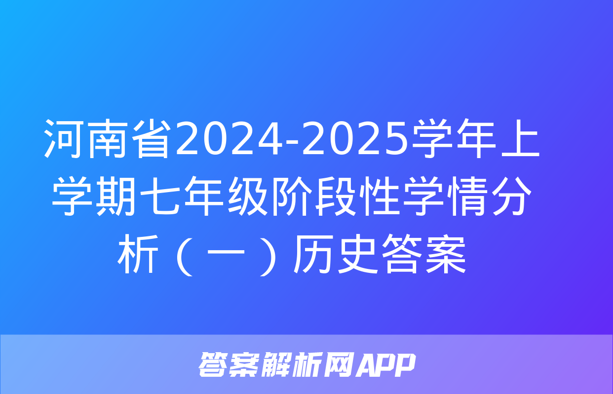 河南省2024-2025学年上学期七年级阶段性学情分析（一）历史答案