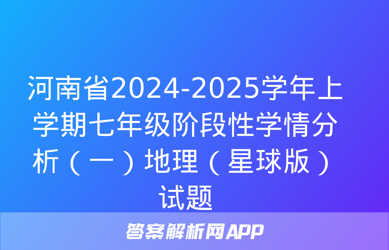 河南省2024-2025学年上学期七年级阶段性学情分析（一）地理（星球版）试题