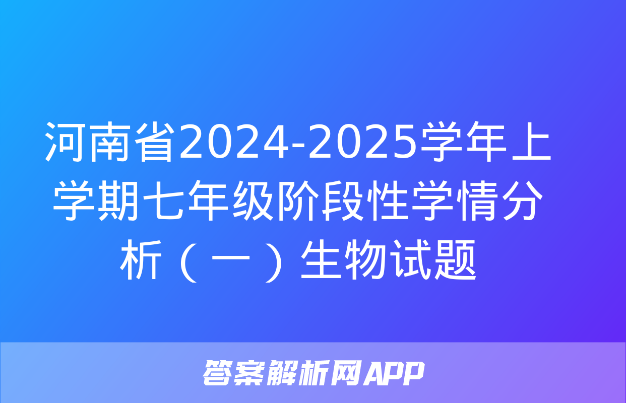 河南省2024-2025学年上学期七年级阶段性学情分析（一）生物试题