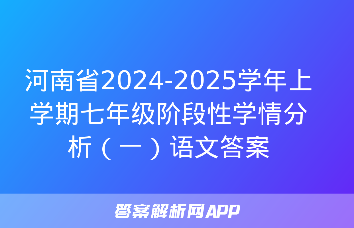 河南省2024-2025学年上学期七年级阶段性学情分析（一）语文答案