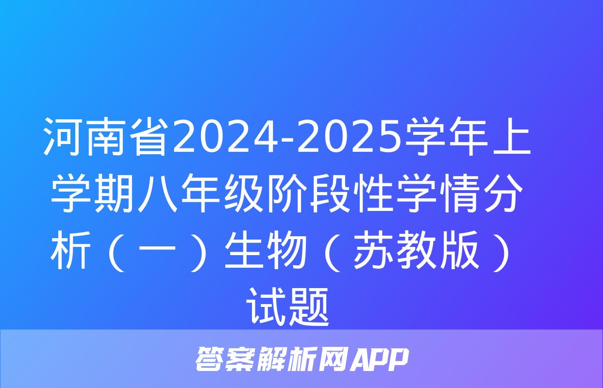 河南省2024-2025学年上学期八年级阶段性学情分析（一）生物（苏教版）试题