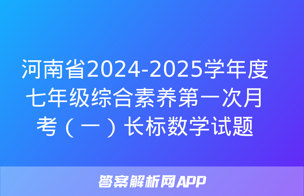 河南省2024-2025学年度七年级综合素养第一次月考（一）长标数学试题