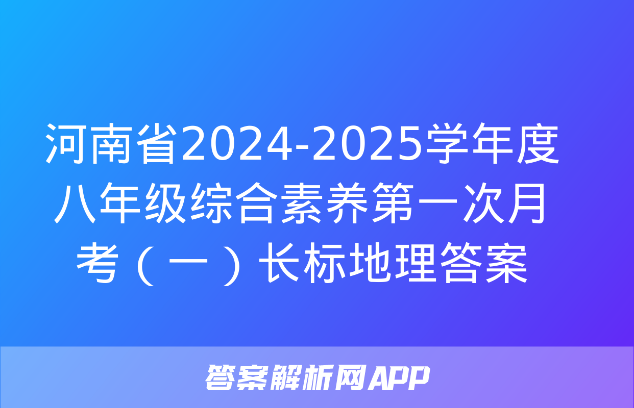 河南省2024-2025学年度八年级综合素养第一次月考（一）长标地理答案