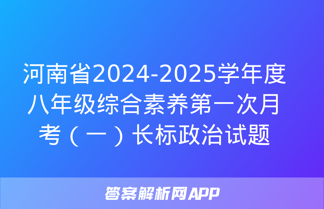 河南省2024-2025学年度八年级综合素养第一次月考（一）长标政治试题