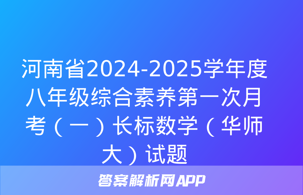 河南省2024-2025学年度八年级综合素养第一次月考（一）长标数学（华师大）试题