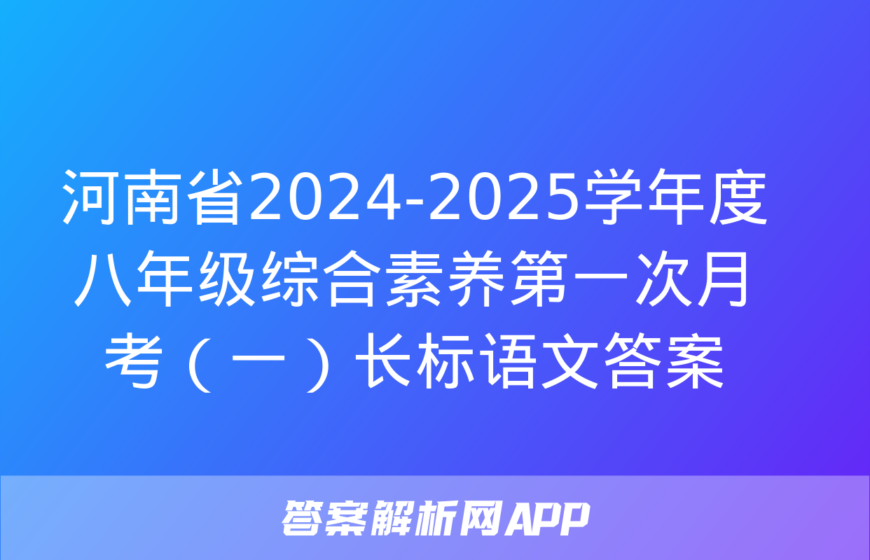 河南省2024-2025学年度八年级综合素养第一次月考（一）长标语文答案