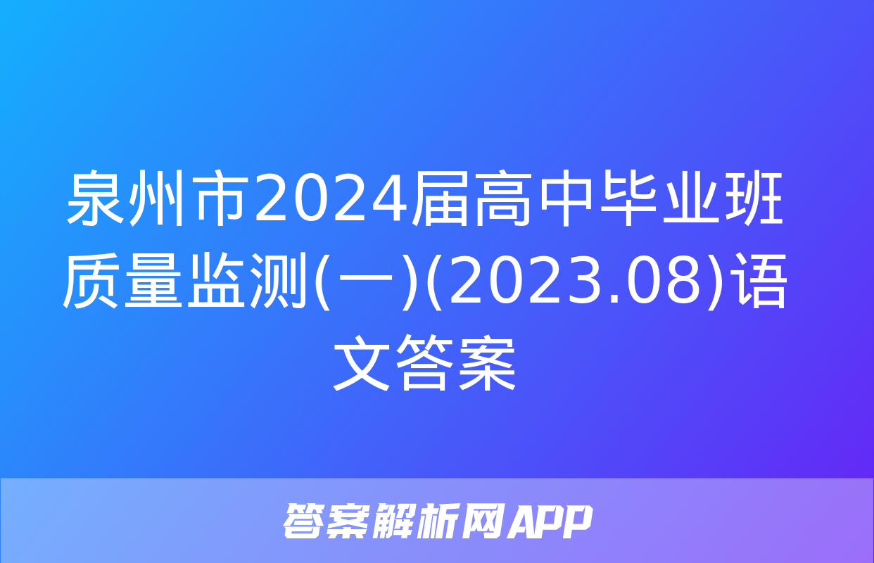 泉州市2024届高中毕业班质量监测(一)(2023.08)语文答案