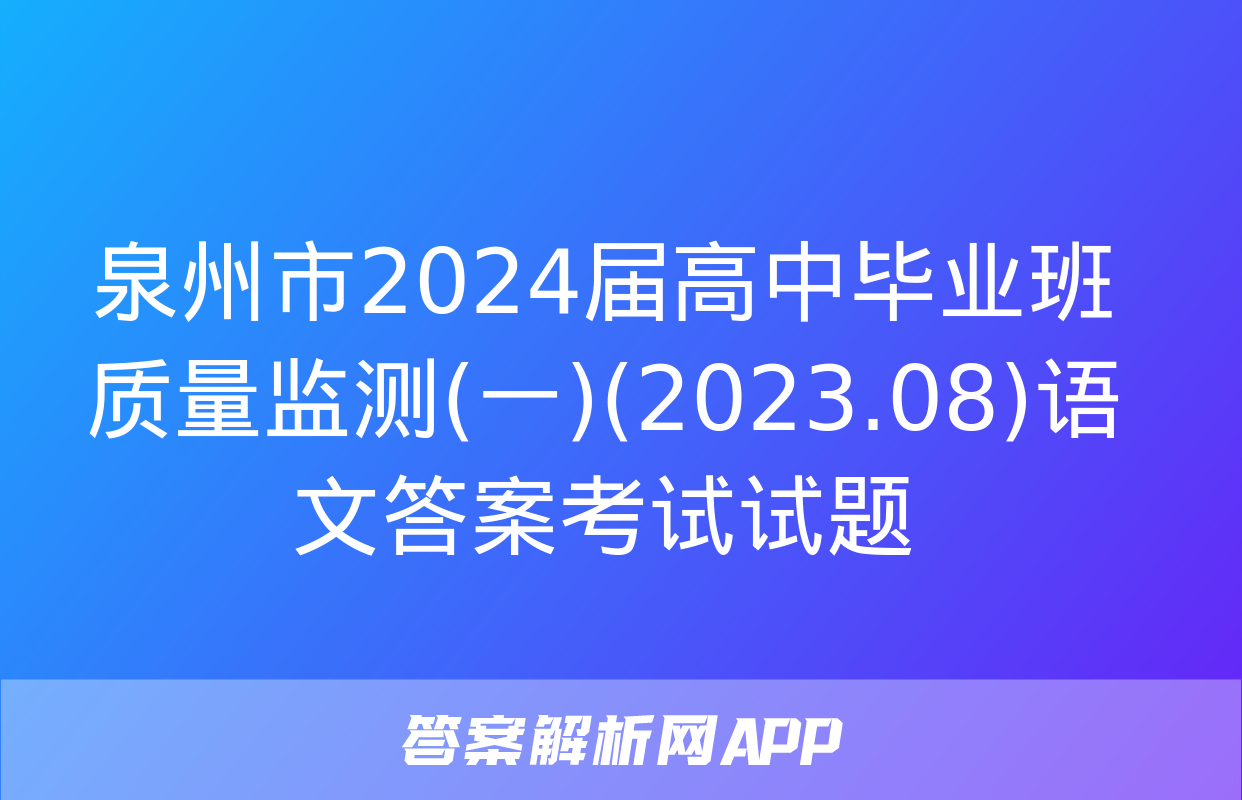 泉州市2024届高中毕业班质量监测(一)(2023.08)语文答案考试试题