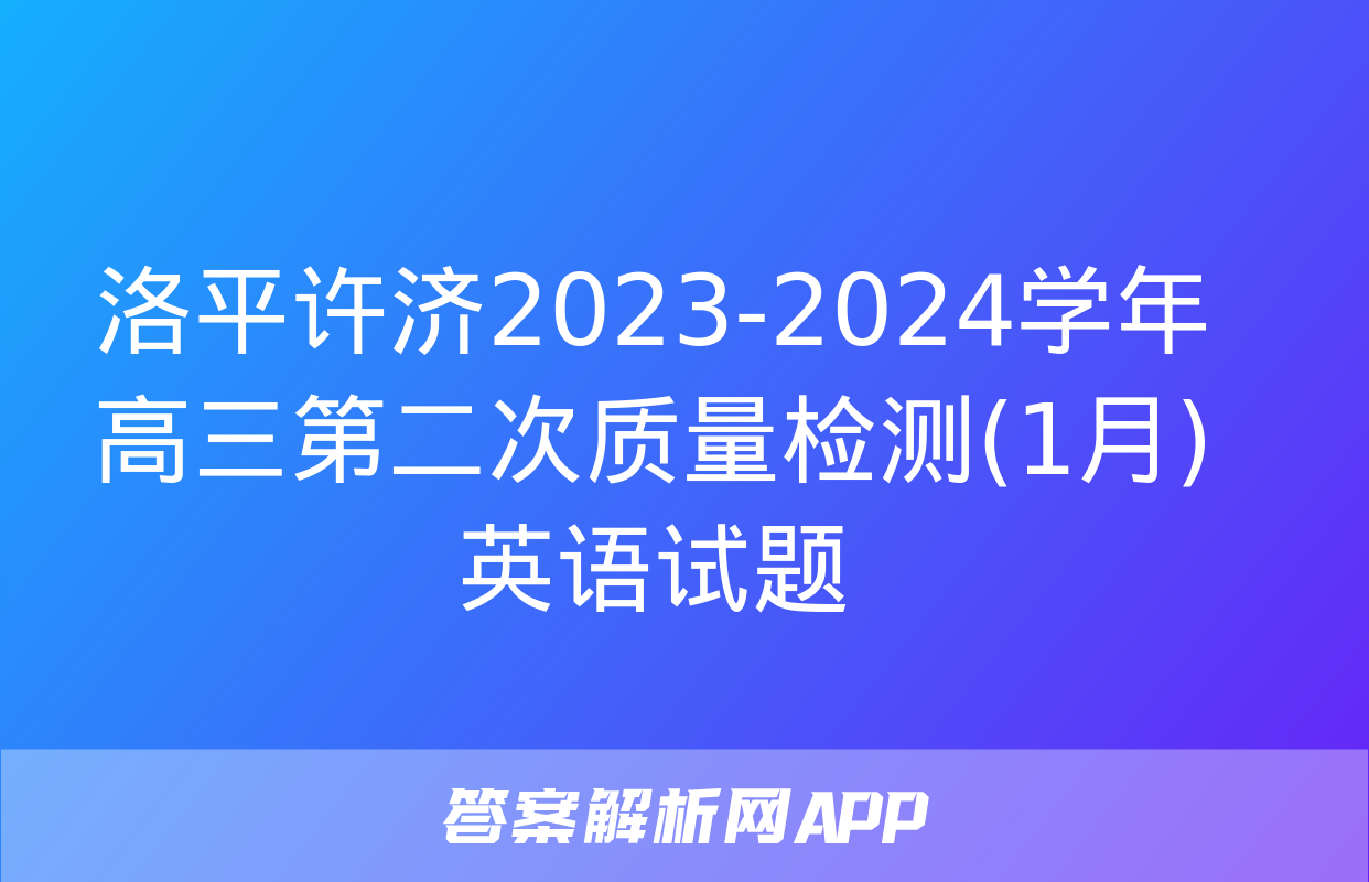 洛平许济2023-2024学年高三第二次质量检测(1月)英语试题