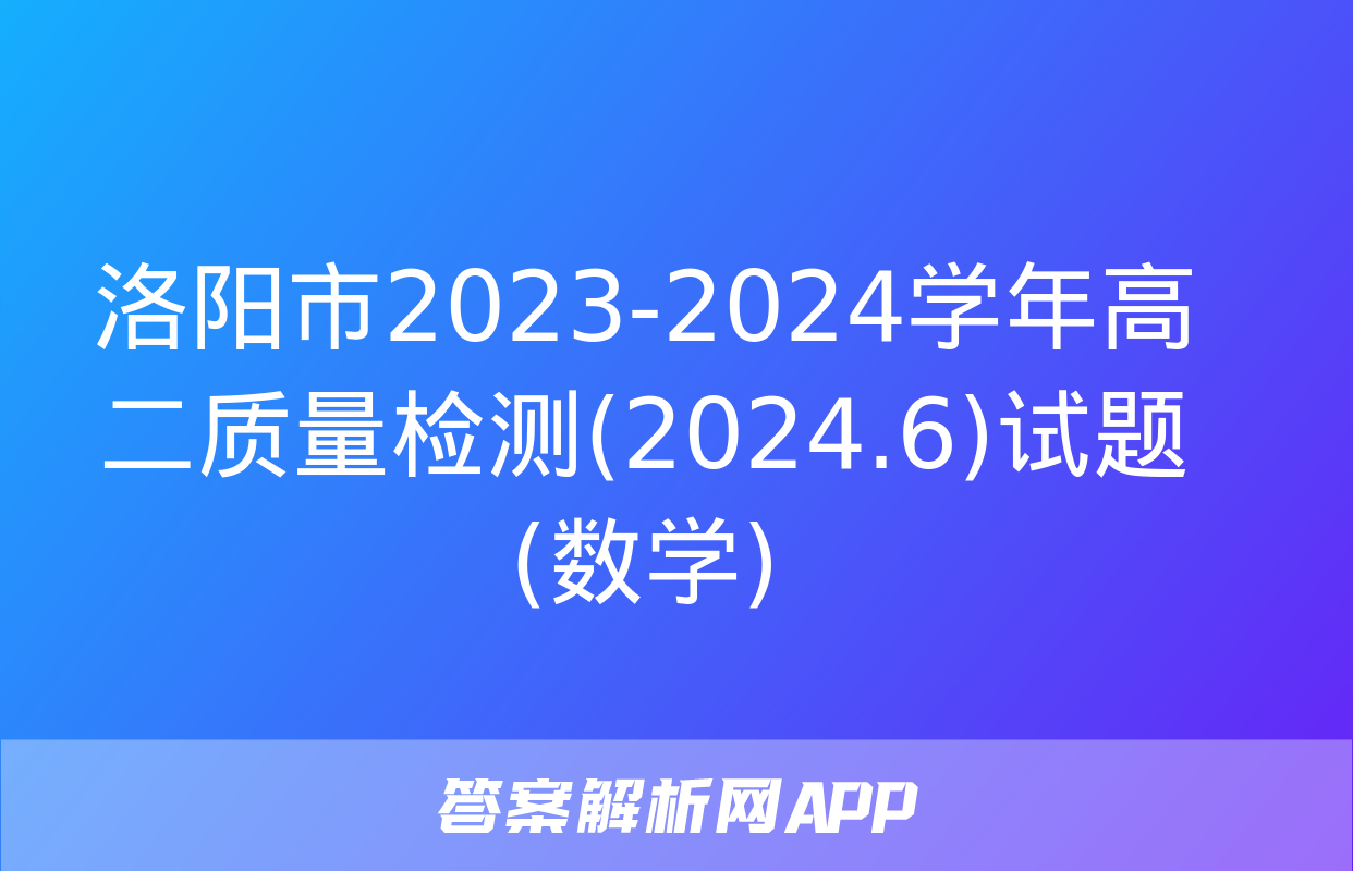 洛阳市2023-2024学年高二质量检测(2024.6)试题(数学)